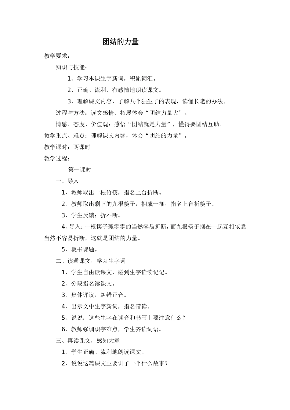 （语文A版）三年级语文教案团结的力量_第1页