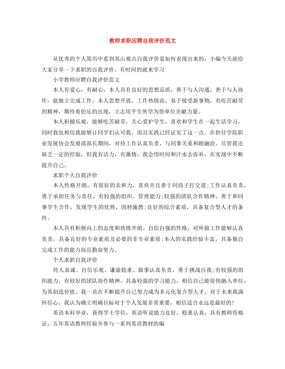 教师求职应聘自我评价范文 _第1页