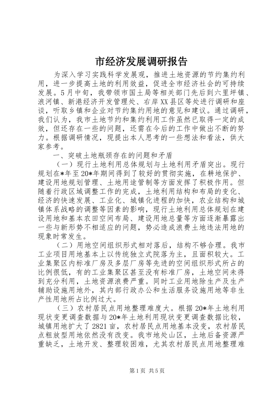 市经济发展调研报告_第1页