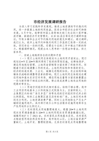 市经济发展调研报告