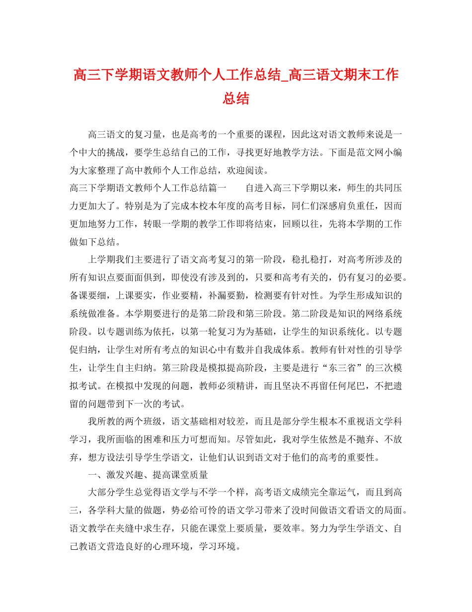 高三下学期语文教师个人工作总结_高三语文期末工作总结 _第1页