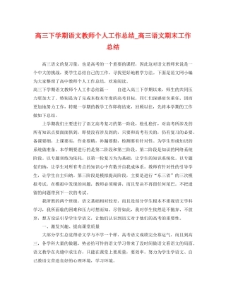 高三下学期语文教师个人工作总结_高三语文期末工作总结 