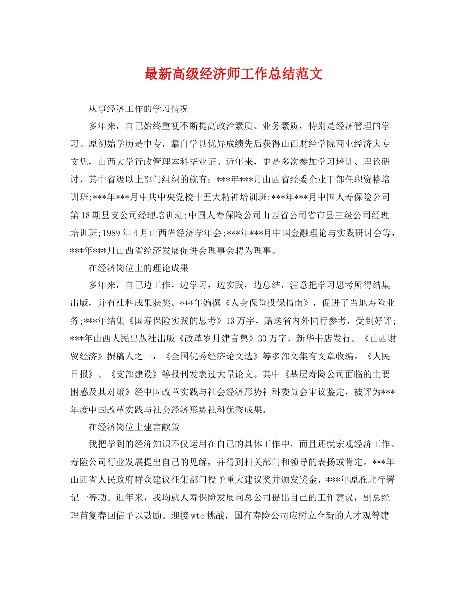 最新高级经济师工作总结范文 _第1页