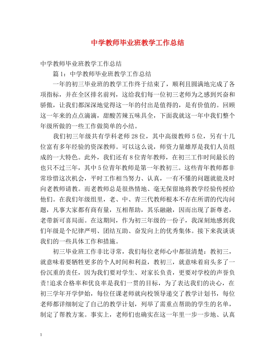 教师毕业班教学工作总结 _第1页