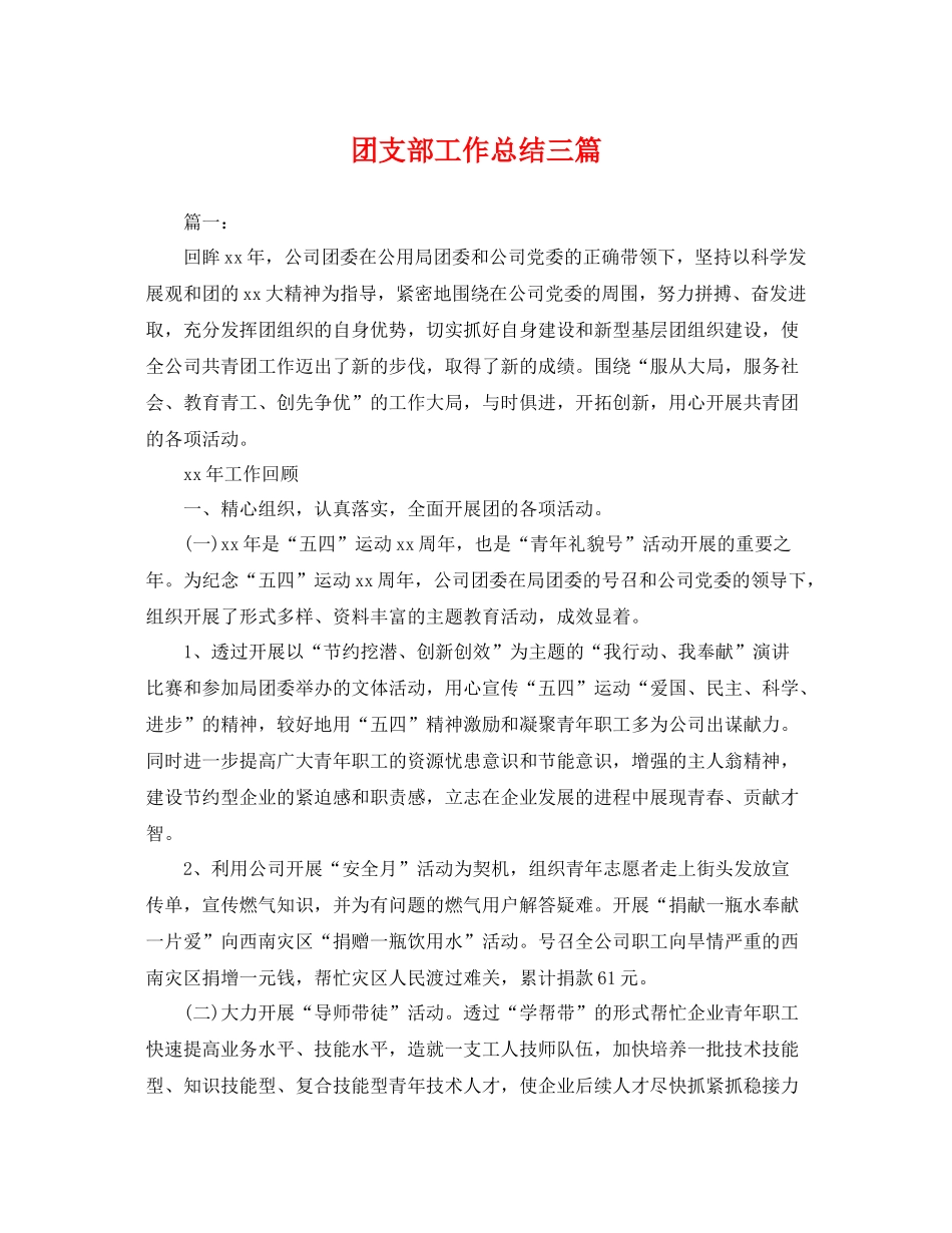 团支部工作总结三篇 _第1页