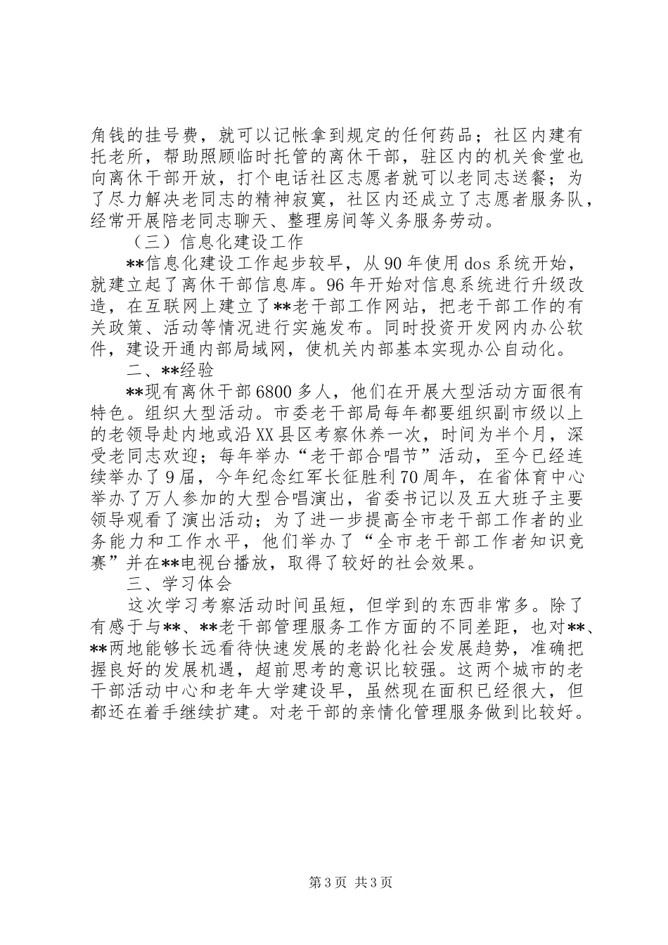 市经委考察老干部工作情况的汇报_第3页