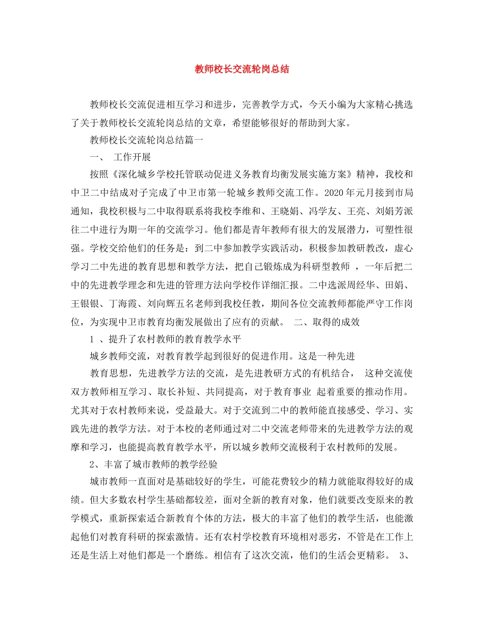 教师校长交流轮岗总结 _第1页