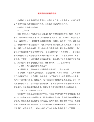教师校长交流轮岗总结 