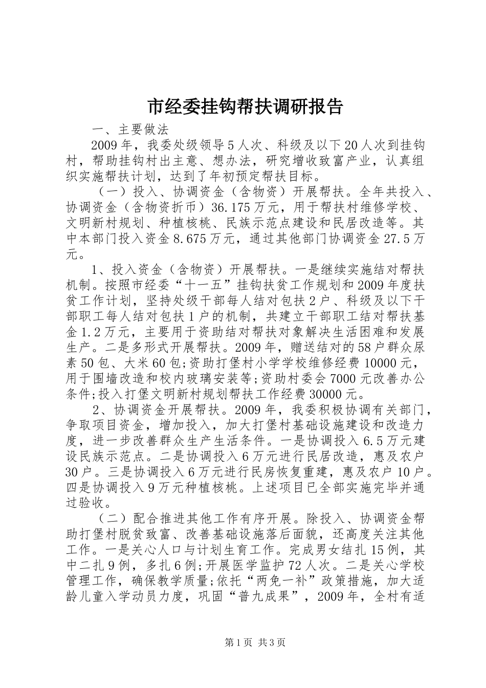 市经委挂钩帮扶调研报告_第1页