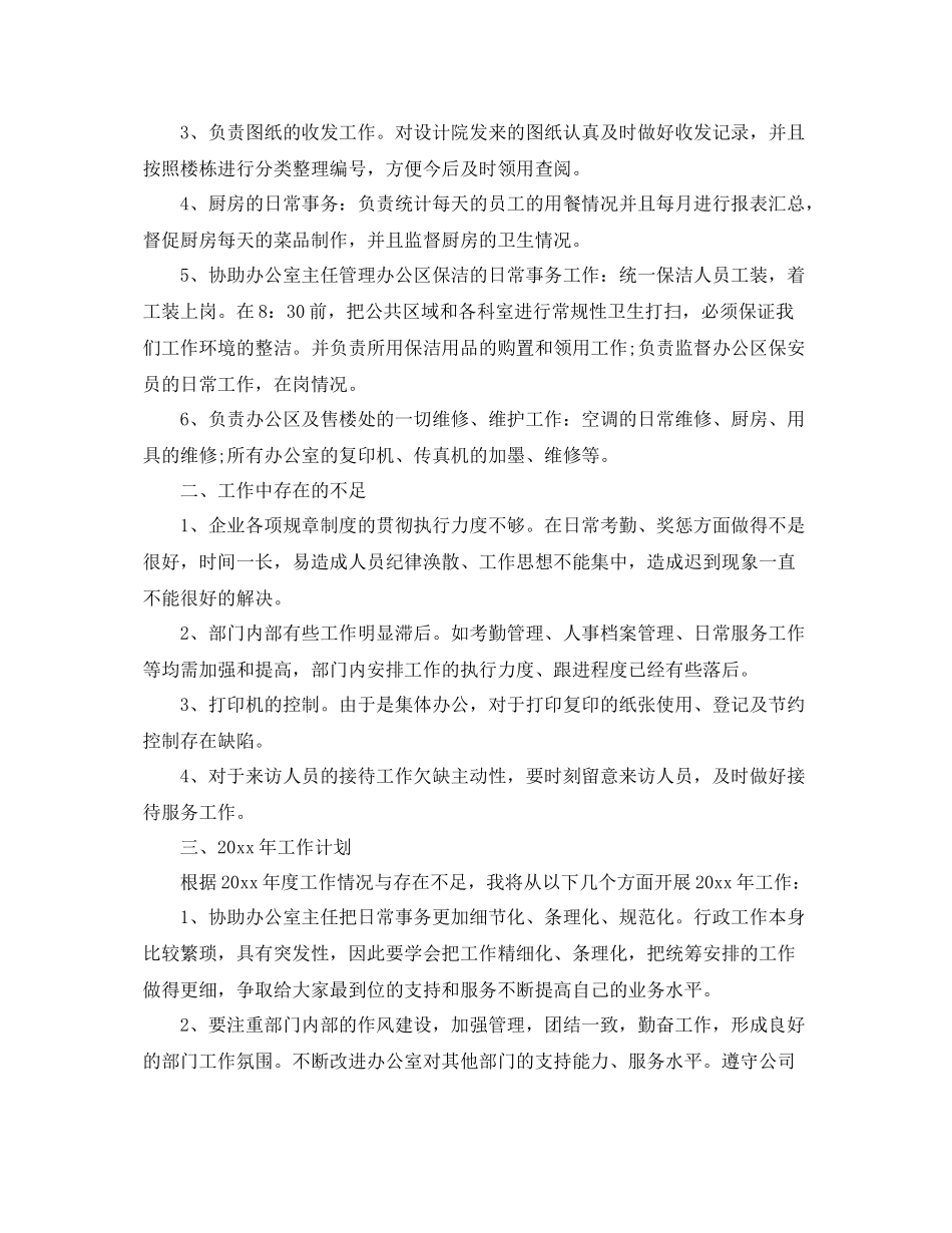 公司行政文员年终工作总结精选 _第2页