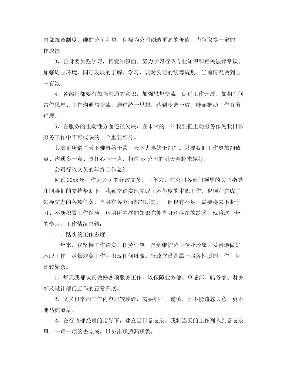 公司行政文员年终工作总结精选 _第3页