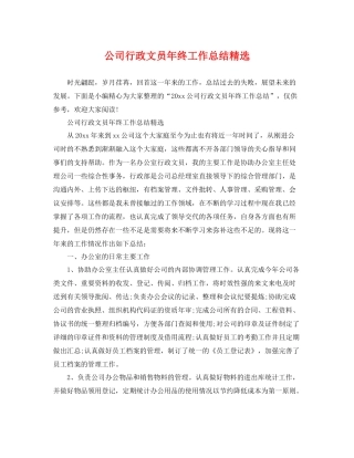 公司行政文员年终工作总结精选 