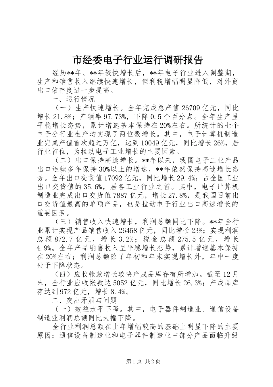 市经委电子行业运行调研报告_第1页