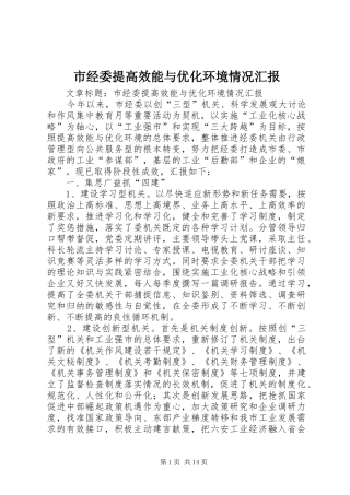市经委提高效能与优化环境情况汇报