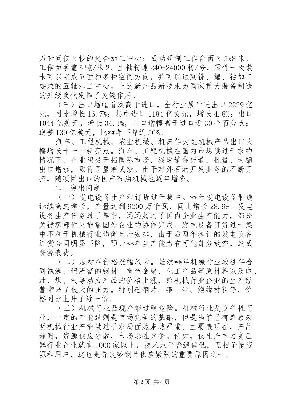 市经委机械行业经济运行调研报告_第2页