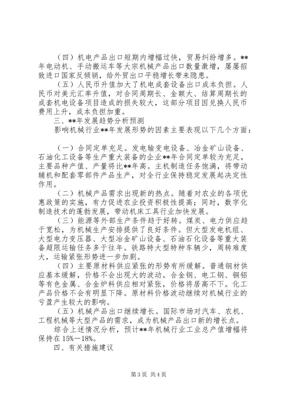 市经委机械行业经济运行调研报告_第3页