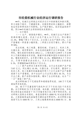 市经委机械行业经济运行调研报告
