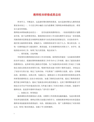 教师校本研修成果总结 