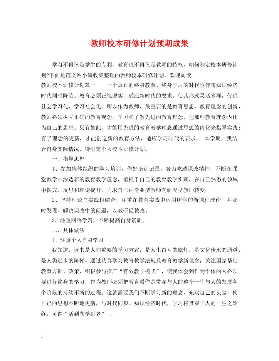 教师校本研修计划预期成果 _第1页