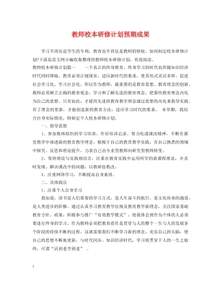 教师校本研修计划预期成果 