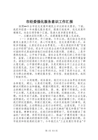 市经委强化服务意识工作汇报