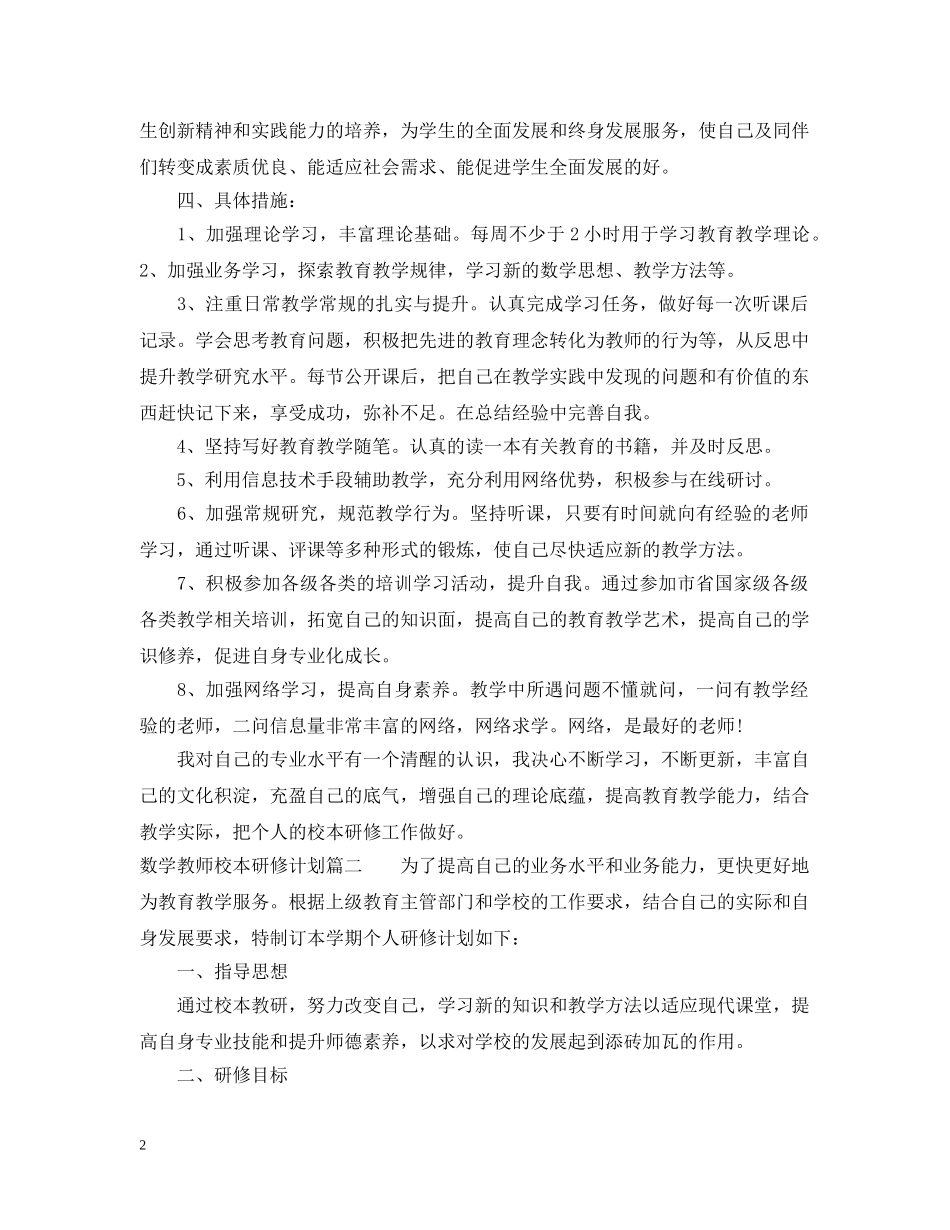 教师校本研修计划数学 _第2页