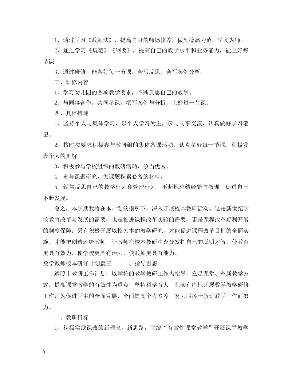 教师校本研修计划数学 _第3页