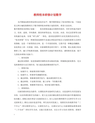 教师校本研修计划数学 