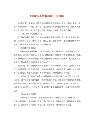 2020年小学教科研工作总结 