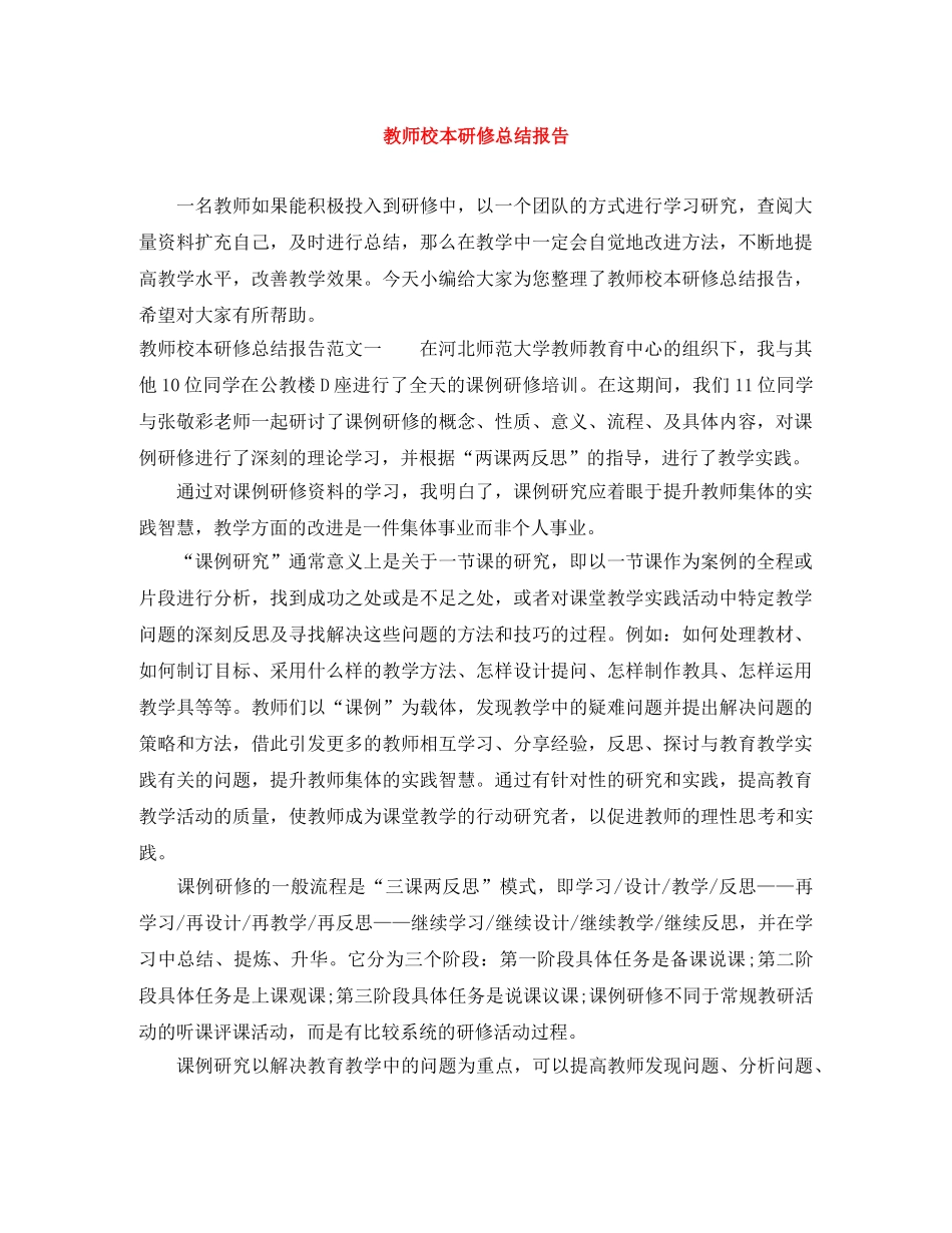 教师校本研修总结报告 _第1页