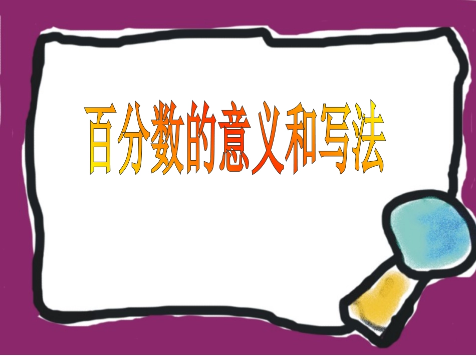 百分数的意义和写法 (3)_第2页