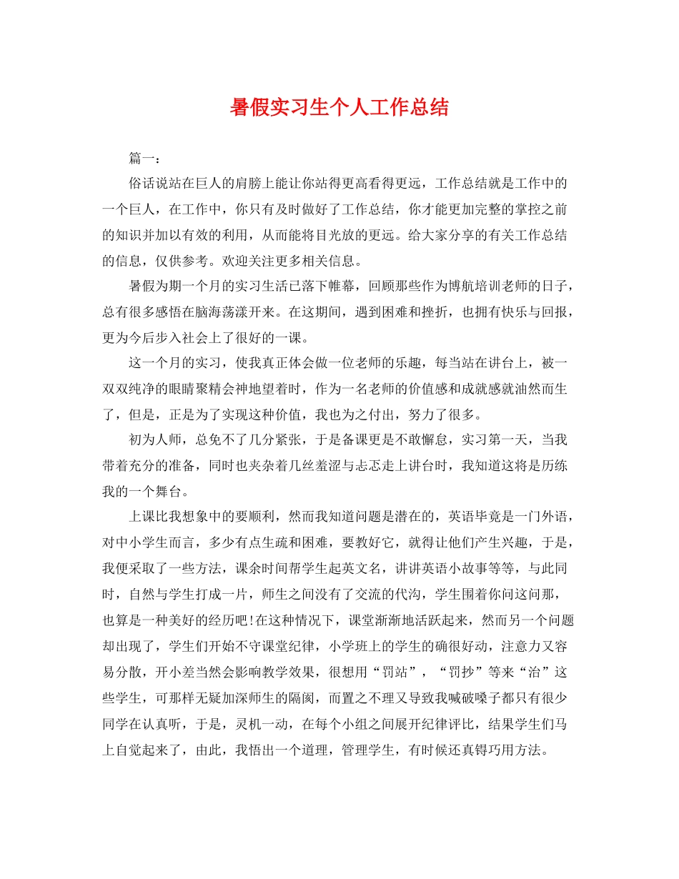 暑假实习生个人工作总结 _第1页