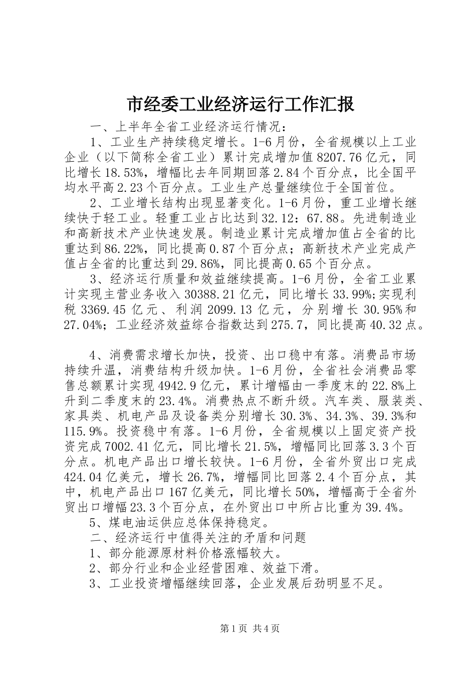 市经委工业经济运行工作汇报_第1页
