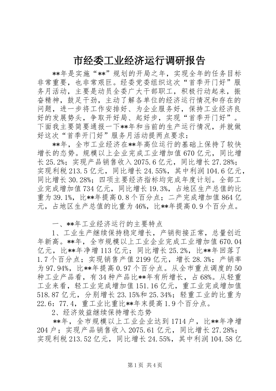 市经委工业经济运行调研报告_第1页