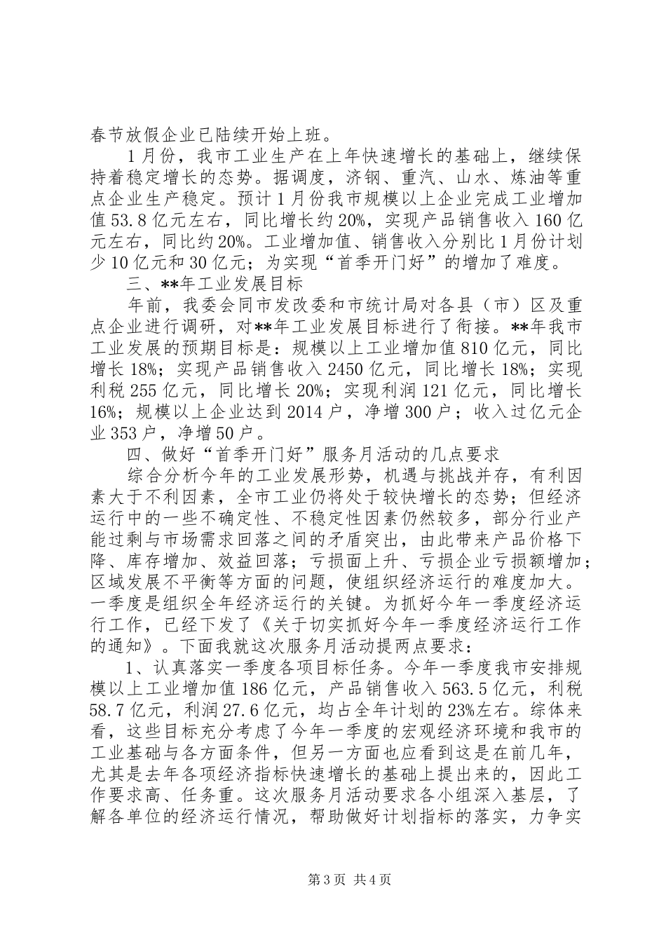 市经委工业经济运行调研报告_第3页