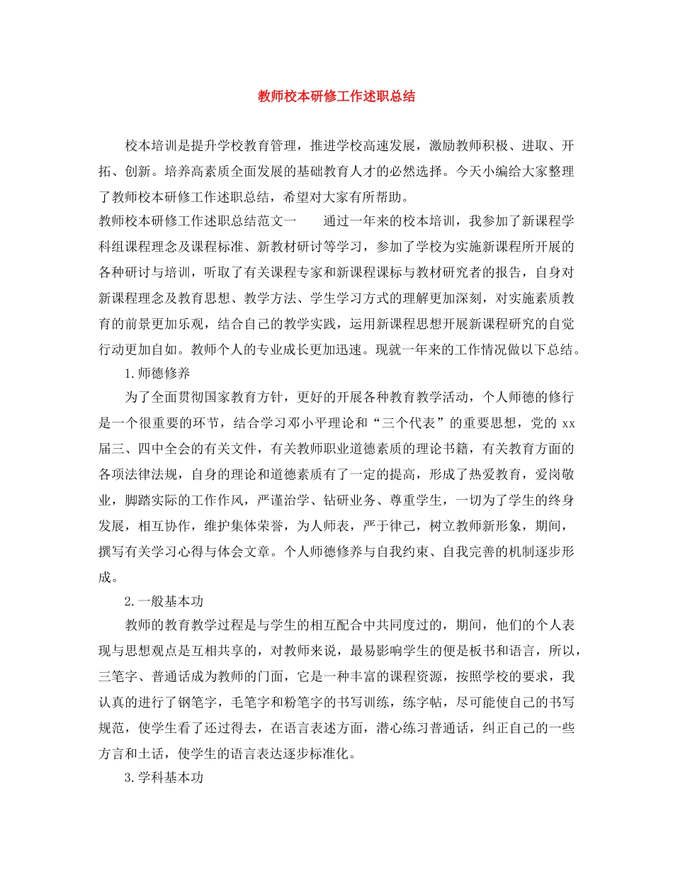 教师校本研修工作述职总结 _第1页