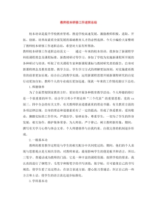 教师校本研修工作述职总结 