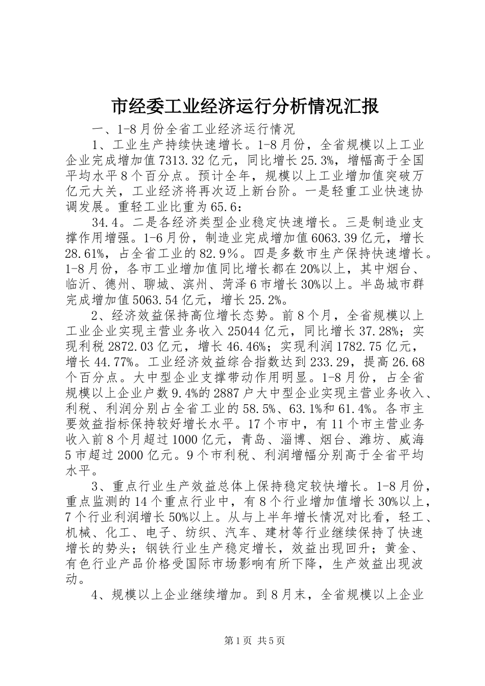 市经委工业经济运行分析情况汇报_第1页