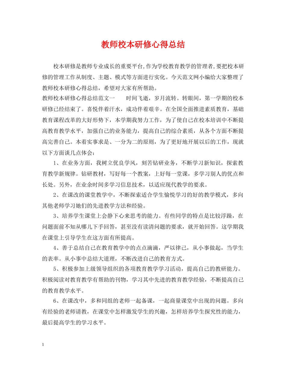 教师校本研修心得总结 _第1页