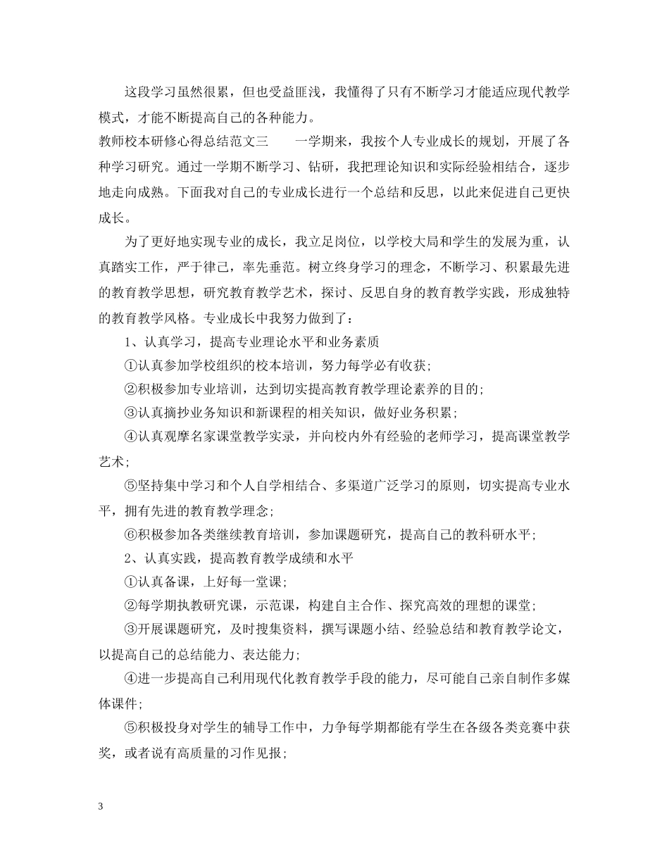 教师校本研修心得总结 _第3页