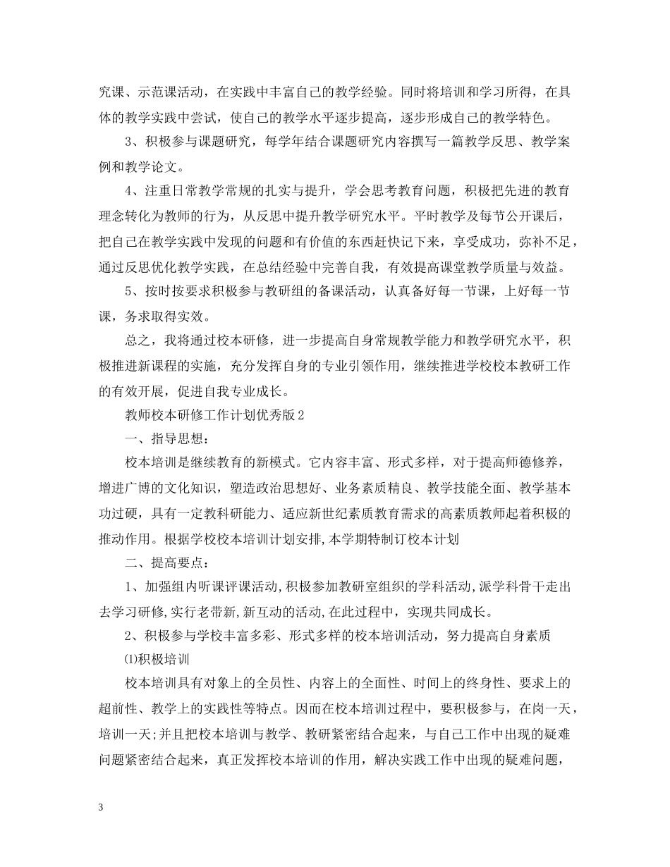 教师校本研修工作计划优秀版 _第3页