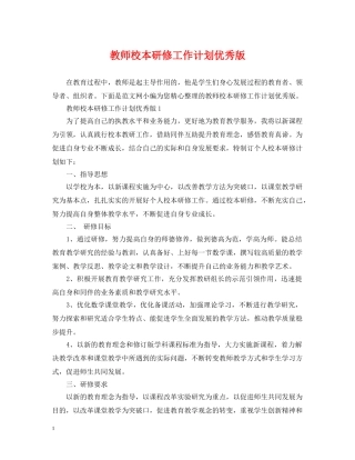 教师校本研修工作计划优秀版 