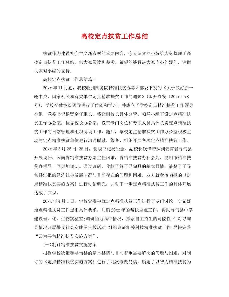 高校定点扶贫工作总结 _第1页