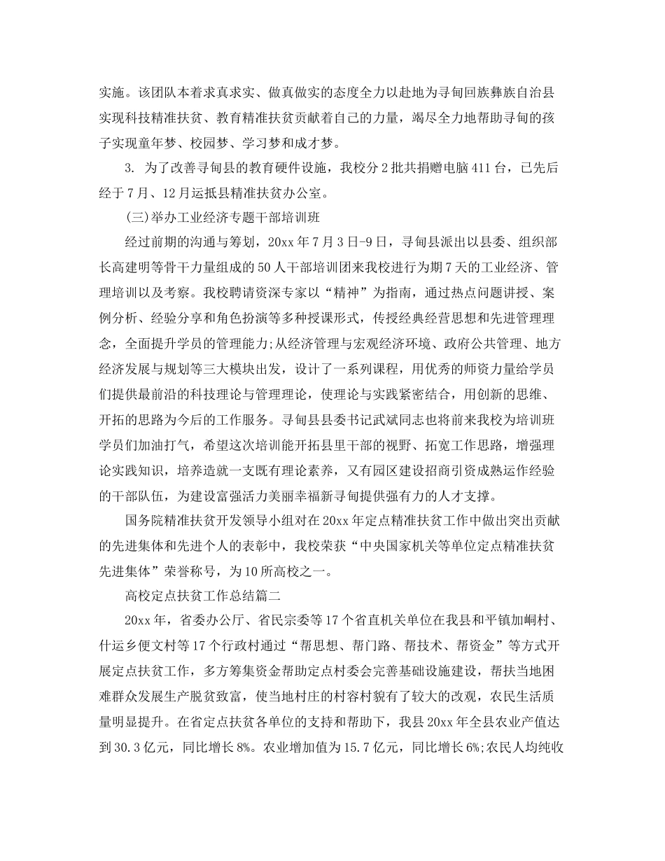 高校定点扶贫工作总结 _第3页