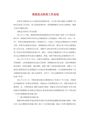 高校定点扶贫工作总结 