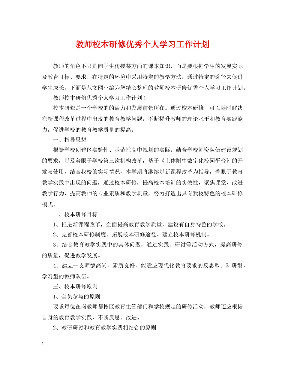 教师校本研修优秀个人学习工作计划 _第1页