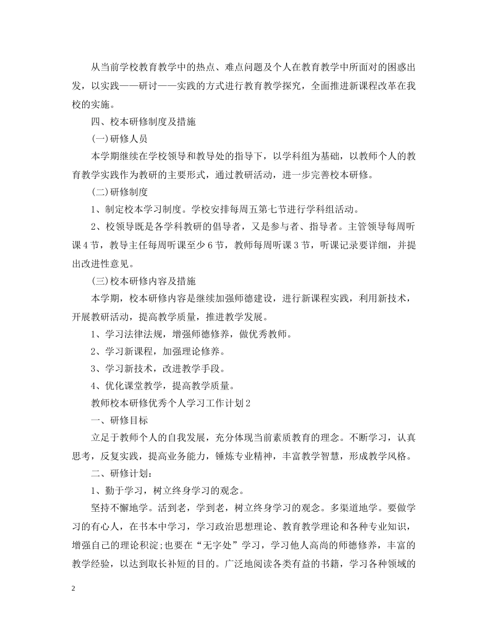 教师校本研修优秀个人学习工作计划 _第2页
