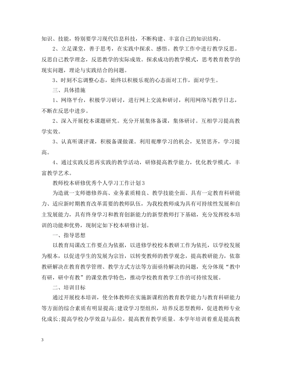 教师校本研修优秀个人学习工作计划 _第3页