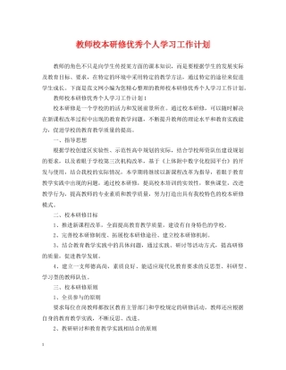 教师校本研修优秀个人学习工作计划 