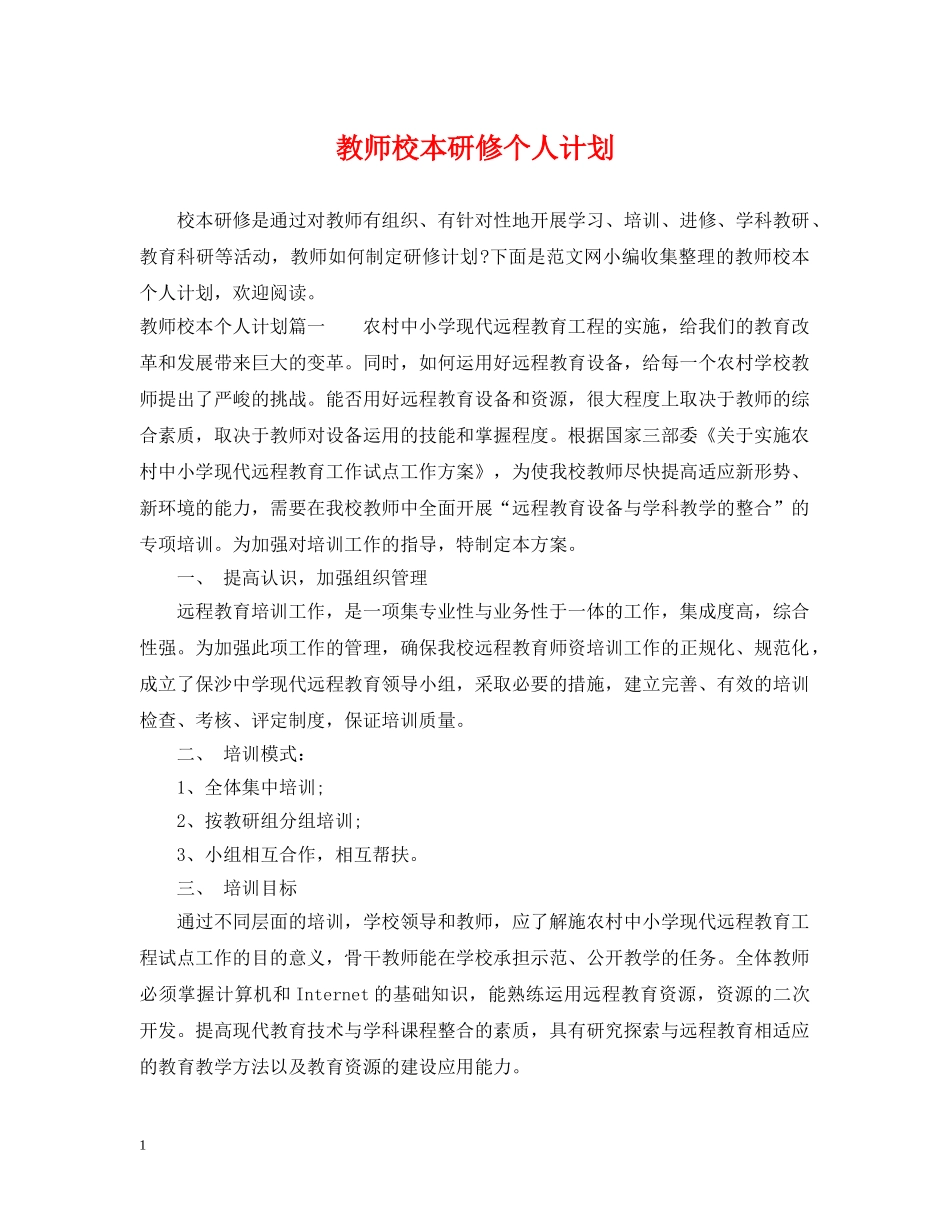 教师校本研修个人计划 _第1页